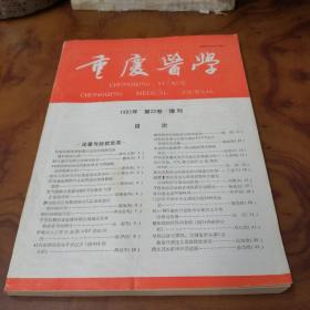 重庆医学1993年第22卷增刊