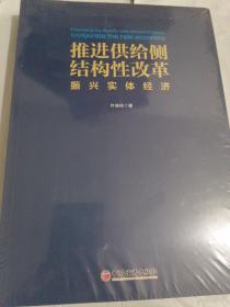 推进供给侧结构性改革：振兴实体经济