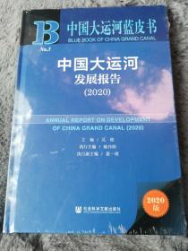 中国大运河发展报告（2020）