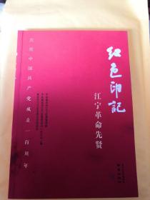 红色印记江宁革命先贤