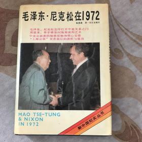 毛泽东-尼克松在1972
作者 签赠本 于1989年12月