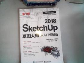 SketchUp 2018草图大师从入门到精通（第3版）