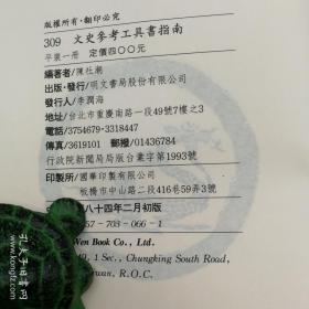 特惠绝版书 ·台湾明文书局版  陈社潮 编著《文史參考工具書指南》（锁线胶订）