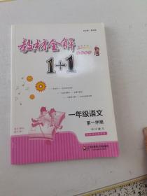 教材全解1＋1一年级语文（第一学期）