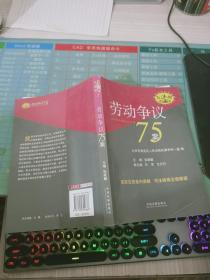 劳动争议75案