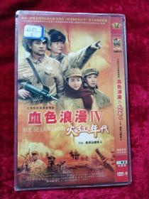 DVD--血色浪漫Ⅳ火红年代【又名：走天山的女人】