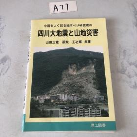 四川大地震山地灾害