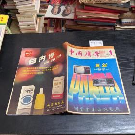 中国广告  1982.1  总第3期