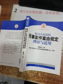 最高人民法院民事案件案由规定理解与适用