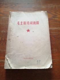 毛主席诗词讲解1967