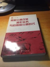 股权分置改革操作实务与后股权分置时代