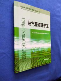 石油石化职业技能鉴定试题集：油气管道保护工