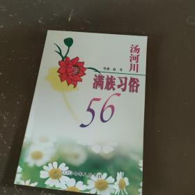 汤河川满族习俗56