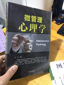 微管理心理学9787545144390