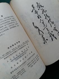 农村医生手册 【原名《农村医师手册 》【毛主席语录1968年版 有毛笔字题字】