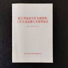 浙江省农村合作金融机构工作人员违规行为处理办法（2011年修订版）