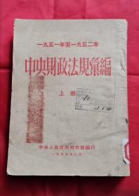 中央财政法规汇编 1951-1952 上下册 包邮挂刷