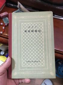 维吉尔 埃涅阿斯纪【网格精装本】84年一版一印1400册人民文学出版社