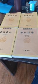 古代汉语共四册