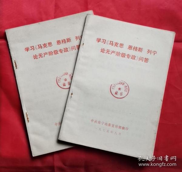 学习马克思恩格斯列宁论无产阶级专政问答两本 76年版 包邮挂刷