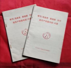 学习马克思恩格斯列宁论无产阶级专政问答两本 76年版 包邮挂刷