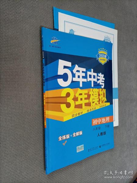 曲一线科学备考·5年中考3年模拟：初中地理（八年级下册 RJ 全练版 初中同步课堂必备）