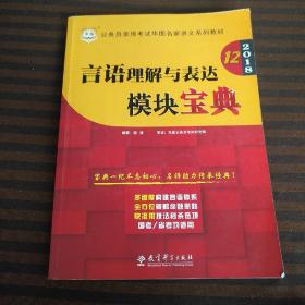 华图·2016公务员录用考试华图名家讲义系列教材：言语理解与表达模块宝典（第10版）