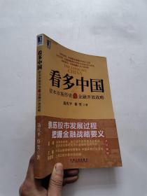 看多中国：资本市场历史与金融开放战略