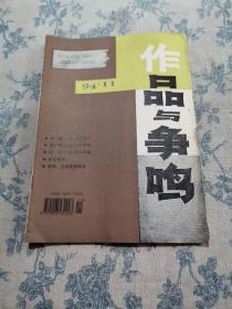 作品与争鸣（1994年11）