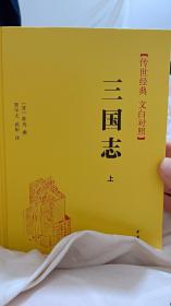 【包邮·中华书局二十四史】三国志 文白对照上下全2册