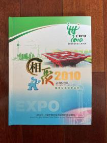 相聚2010 2010 上海世博会钱币邮票纪念珍藏册 发行量10000册sbg1 下2