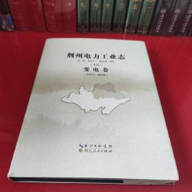 荆州电力工业志： (十三）（变电卷）（1971一2010）