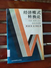 经济模式转换论:科技、经济、人口走向与对策