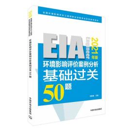 环境影响评价案例分析基础过关50题（2021年版）