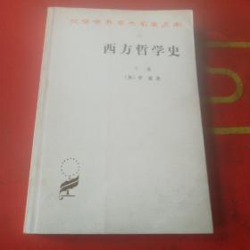 西方哲学史（下卷）