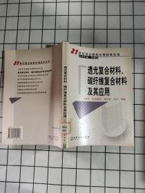 透光复合材料、碳纤维复合材料及其应用