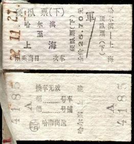旧火车票 75年11月27日纸板式火车票 哈尔滨至上海 下卧