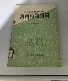 防治老年慢性气管炎药用植物资料 O1