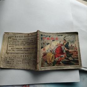 老版连环画  丹客提金  1958年一版一印