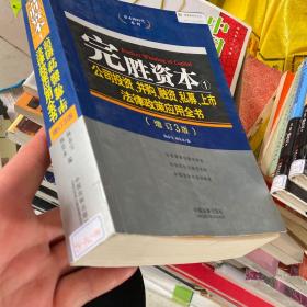 完胜资本1：公司投资、并购、融资、私募、上市法律政策应用全书(增订3版)