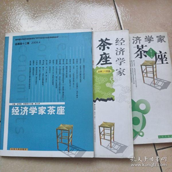 经济学家茶座（总第二十辑）