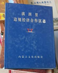 满洲里边境经济合作区志（1992-2003）