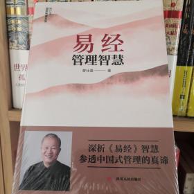 易经管理智慧