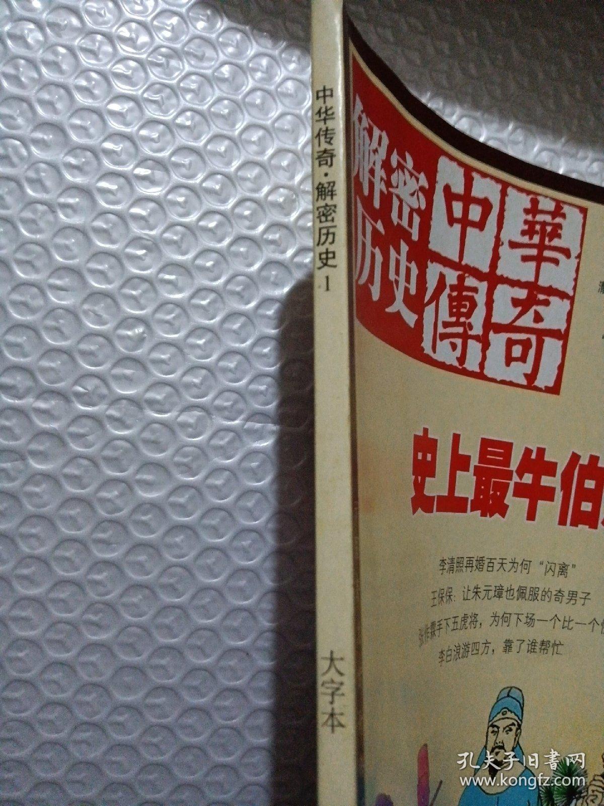 中华传奇 解密历史1（如图所示）