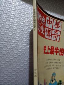 中华传奇 解密历史1（如图所示）