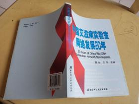 中国艾滋病实验室网络发展20年