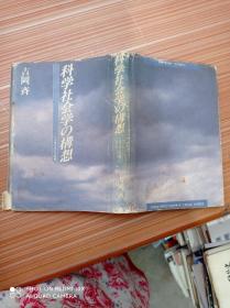 科学社会学  想   日文，书名不详，请看图