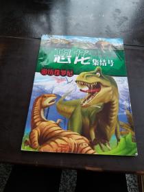 超级恐龙总动员系列丛书：恐龙集结号游历侏罗纪