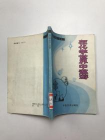 在化学世界中遨游