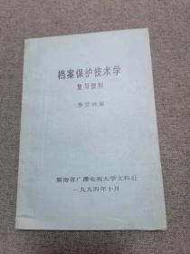 档案保护技术学复习资料